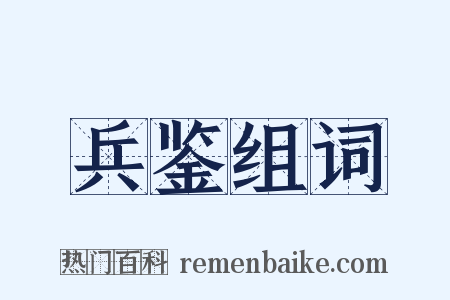 兵鉴组词是什么意思的图片